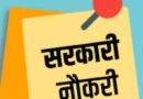 उत्तराखंड में 3600 पदों पर होगी भर्ती, इन अभ्यर्थियों को आवेदन में मिलेगी छूट